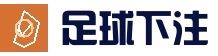足球下注-体育赛事竞猜平台
