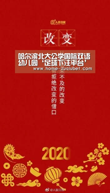 哈尔滨北大公学国际双语幼儿园‘足球下注平台’(图1) 足球下注